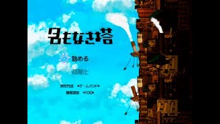 フリーゲーム 名もなき塔ver1.00 プルガトリオ　時刻のみを告げる針シシドリ戦後から外壁まで