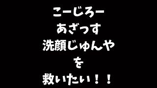 こーじろー　あざっす　じゅんやを救いたい！