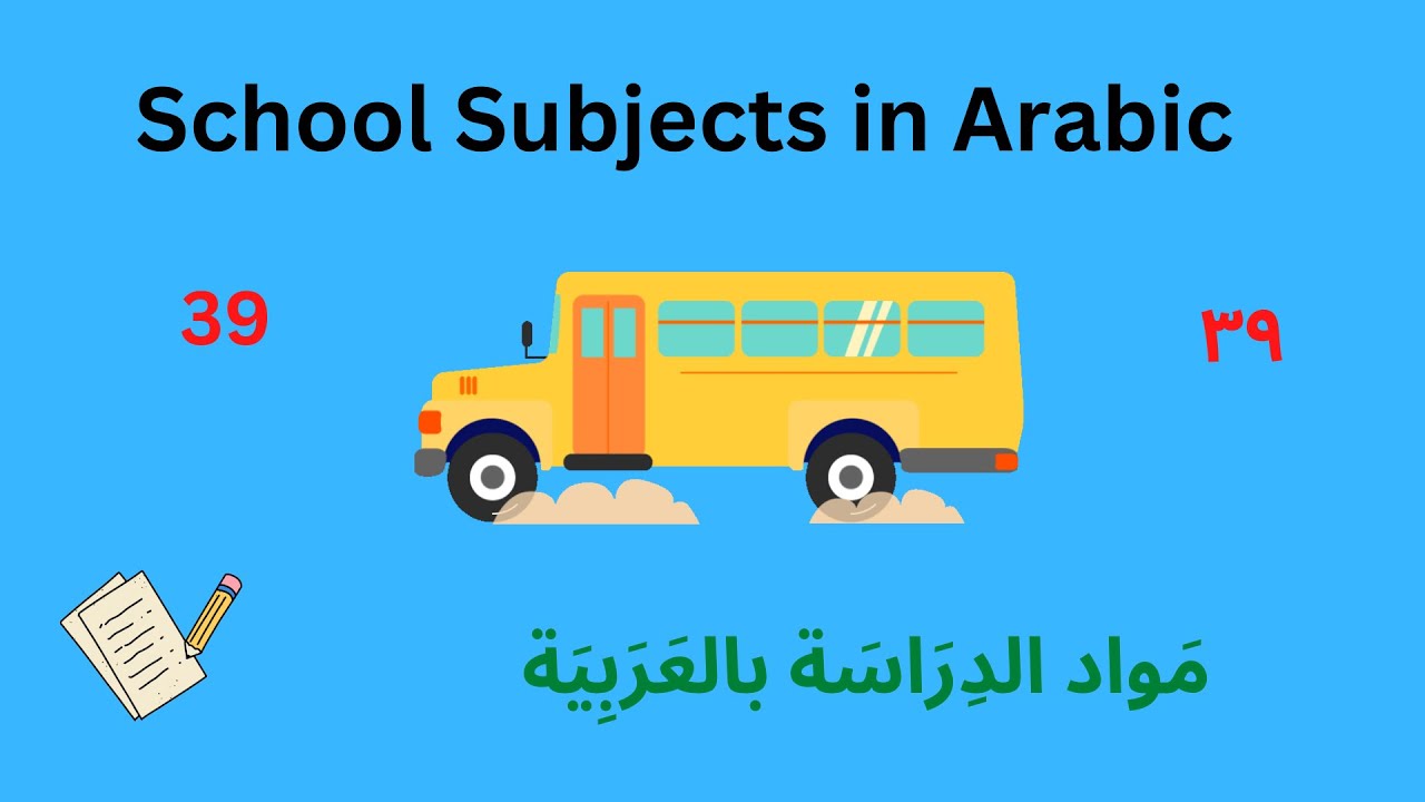 School Subjects In Arabic مَوَاد الدِرَاسَة بالعَرَبِية Lesson 39 - YouTube