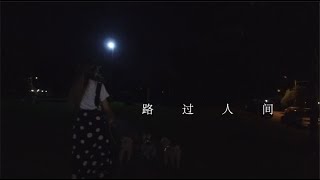 郁可唯 - 路過人間 Cover by Jeslyn 古洁萦 | 縈養音樂