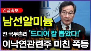 [남선알미늄] 주가분석 이낙연 曰 \