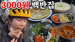 자전거길맛집 3000원 백반 먹고 남한산성을 돌려고 했으나..🥹 l 자전거길맛집 l 탄천 l