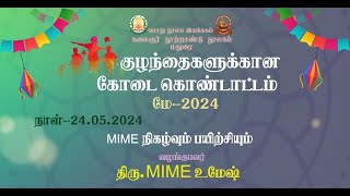 கோடைக் கொண்டாட்டம் 2024 ” (MIME நிகழ்வும் பயிற்சியும் - பகுதி 2) - திரு. MIME உமேஷ் |24.05.2024