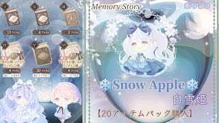 ポケコロ【本日の7+2ガチャ❄Snow Apple❄白雪姫🍎20アイテムパック購入🎀】スペース当たりますように🙏✨✨