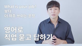 영어로 상대방의 직업 물어보기ㅣ영어 직업표현ㅣ영어로 직업 묻고 답하기