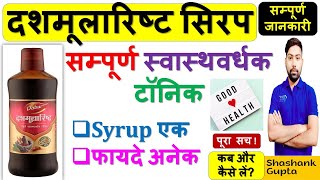 Dashmularishta Syrup की सम्पूर्ण जानकारी | सम्पूर्ण स्वास्थवर्धक टॉनिक | Syrup एक फायदे अनेक 🔥💊🩸🩺👌💉📌