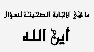 محاضرة بعنوان أين الله ؟ للعلامة أحمد محمد داؤد يوسف