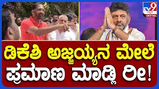 DKS ಮೇಲೆ ಗುತ್ತಿಗೆದಾರರ ಗಂಭೀರ ಆರೋಪ..! ಹಣ ಕೇಳಿಲ್ಲ ಅಂದ್ರೆ ಪ್ರಮಾಣ ಮಾಡ್ಲಿ | #TV9B