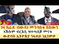 ሓዱሽ ዜና ቢቢሲ ገዛ ክራይ ብውሳነ መንግስቲ ክከውን ኣኽሱም ብርእሲ ዝተጣበቓ መናቱ ውድባት ኢትዮጵያ ንኣብይ ነጺጎምዎ