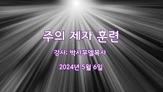 주의 제자 훈련 5/ 6 / 24