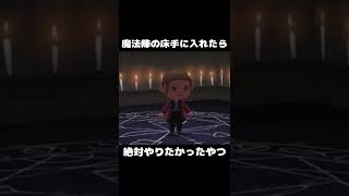 魔法陣の床でハガレンごっこ【あつ森MV】ポルノグラフィティ メリッサ