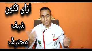 ازاى تكون شيف محترف مع الشيف محمد الجزار  how to be a professional chef