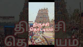 திருச்சி மாவட்டம் தொட்டியம் இதுதான் எங்க ஊரு #velupasanga #trending #trichy #thottiyam