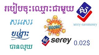 របៀបចុះឈ្មោះជាមួយសេរី(serey)​ ងាយស្រួលរកលុយបំផុត សរសេរ​ បង្ហោះ​ បានលុយ​(how to register with serey)