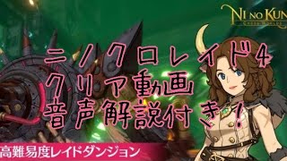 ニノクロ レイド4 音声解説付き！