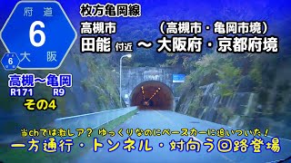 大阪府道・京都府道6号 枚方亀岡線　高槻市樫田・田能付近～大阪・京都府境【車載/等速】