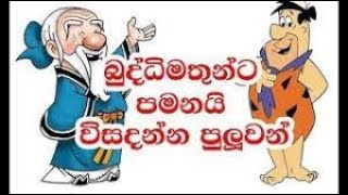 අතීශයින්ම බුද්ධිමතුන්ට පමනයි අවසාන වීඩීයෝව   Funny Tricky Questions and Answers