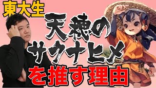 東大生が選ぶ勉強になるゲーム！天穂のサクナヒメ【大学受験】【西岡壱誠・布施川天馬】【スマホ学園】