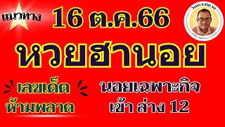 เข้าล่าง เฉพาะกิจ 12 ลุ้นต่อ แนวทางหวยฮานอย 16 ต ค 66