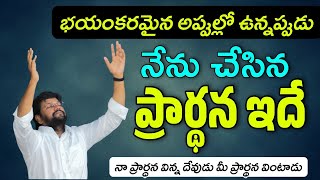 భయంకరమైన అప్పుల్లో ఉన్నప్పుడు నేను చేసిన ప్రార్థన ఇదే | Telugu Cristian Massages | Bro Shalem Raju