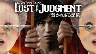 【LOST JUDGMENT 裁かれざる記憶 】失われたのは真実。そして正義。からのキムタク。