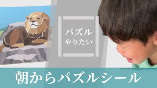 朝からパズルシール ジュラシックワールドのパズルできなくて泣く4歳9ヶ月