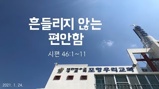 포항우리교회_2021년 1월 24일_주일예배