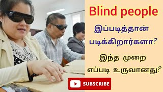 Blind people இப்படி தான் படிக்கிறார்களா?| how blind peoples study|U2learn|Tamil