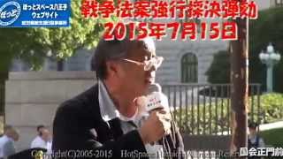 2015年戦争法案衆議院特別委員会強行採決弾劾！！！！