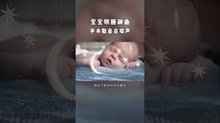 哄睡神曲，宝宝哭闹不愁，睡得踏实。羊水声胎心安抚宝宝#宝宝哄睡#六一儿童节#羊水声安抚宝宝