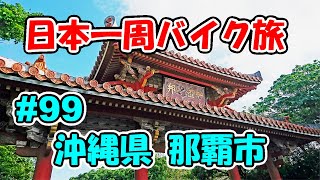 【VTR250】日本一周バイク旅 ＃99 沖縄県 那覇市