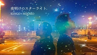 【リクエスト曲】夜明けのスターライト (鈴木雅之＆鈴木聖美 カバー) / KENMINA