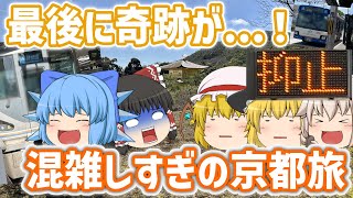 【ゆっくり鉄道旅】混雑しすぎていろいろ疲れた京都旅