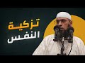 تزكية النفس معناها وأهميتها ووسائلها ● الشيخ عبد المالك بن مبروك