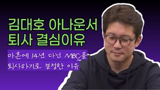 동갑내기 김대호 아나운서의 퇴사선언을 보고 느낀 것 40대 퇴사자의 마음 퇴사이유