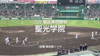 東北の常連聖光学院の試合前ノック！！【2022  選抜高校野球1回戦　二松学舎.vs聖光学院】＃2022選抜甲子園＃1回戦＃二松学舎＃聖光学院＃試合前ノック