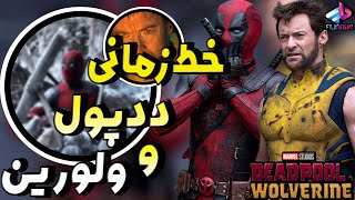 بررسی خط زمانی فیلم Deadpool \u0026 Wolverine / تو چه سال و زمینی هستن ؟! / ددپول و ولورین