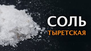 Тыретска соль, полный обзор технической соли Тыретского солерудника