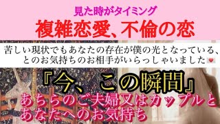 【複雑恋愛、不倫の恋】『今この瞬間』のあちらのご夫婦又はカップルとあなたへのお気持ち✨苦しい現状でもあなたの存在が僕の光となっている、とのお気持ちのお相手がいらっしゃいました🥹