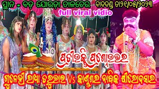 କାଣ୍ଡଶର ନାବିକ କ୍ଷୀରୋଦସାର Vs ଗୁଳେହୀ ରାଧା ତରୁଭାଇ ସୁନ୍ଦର ମୀମାସ // ସ୍ଥାନ - ବଡ଼ ଯୋରଡ଼ା ତାଳଚେର