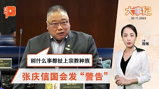 百格大事纪｜中国印度访马免签 张庆信国会给提醒