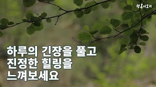 당신을 위한 깊은 휴식과 회복의 시간을 선물해 드립니다ㅣ힐링 위로 응원ㅣ행복의소리