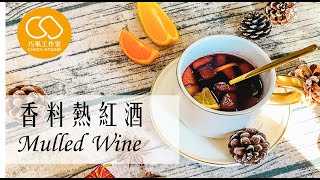 【巧果工作室】如何 手工製作 香料熱紅酒 食譜 Recipe: How to make mulled wine | ChocoStudio