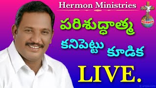 🛑25.4.2020 - SATURDAY - పరిశుద్ధాత్మ కనిపెట్టు కూడిక - LIVE - MESSAGE BY - PAS.VISWASANTHI GARU