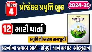 dhoran 4 project pravruti book Pravruti 12 | std 4 project book 12 | ધોરણ 4 પ્રોજેક્ટ પ્રવૃત્તિ 12