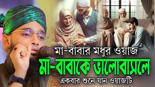 মা বাবার মধুর ওয়াজ মা বাবা ভালোবাসলে একবার শুনুন / গাজী সোলাইমান আল কাদেরী / Gazi Sulaiman Al Qadri