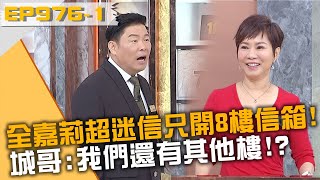 有8一定發？全嘉莉超迷信只開8樓信箱！城哥：我們還有其他樓！？20231218 曾國城 李旻珊 全嘉莉 Part1 EP976【全民星攻略】