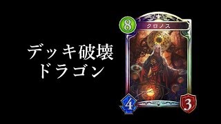 【シャドウバース】新レジェンド「クロノス」採用！デッキブレイク社長ドラゴン【Shadowverse】