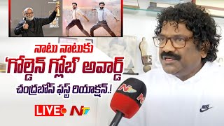 LIVE : Chandrabose On 'Natu Natu' Song : 'నాటు నాటు' సాంగ్ కు గోల్డెన్ గ్లోబ్ | NTV