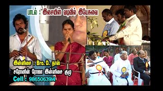 Esaien vadivil yesuvai/இசையின் வடிவில் இயேசுவை பாடிட\\இராகம்:கல்யாணி  Christian old Song lஆதிதாளம்/